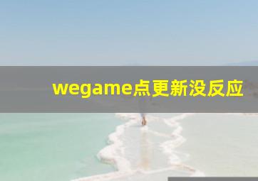 wegame点更新没反应