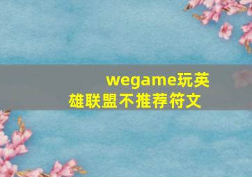 wegame玩英雄联盟不推荐符文