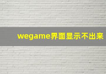 wegame界面显示不出来