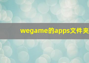 wegame的apps文件夹