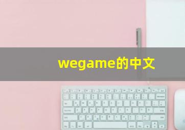 wegame的中文