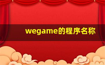 wegame的程序名称