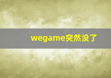 wegame突然没了