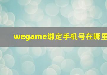 wegame绑定手机号在哪里