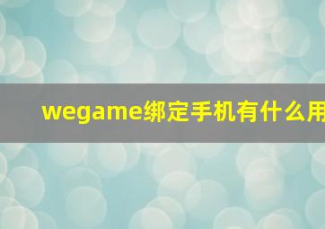 wegame绑定手机有什么用