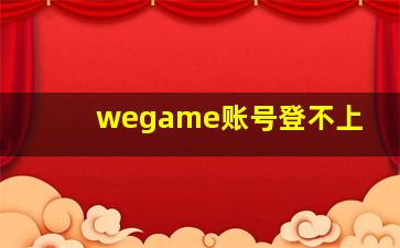 wegame账号登不上