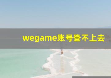 wegame账号登不上去