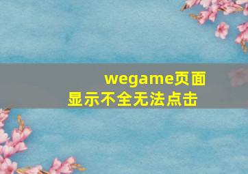 wegame页面显示不全无法点击