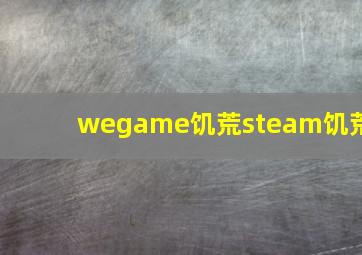 wegame饥荒steam饥荒