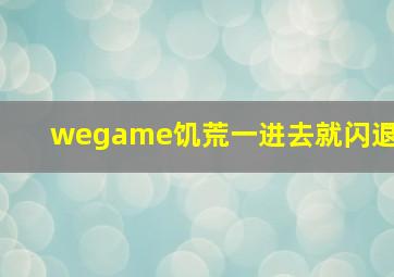 wegame饥荒一进去就闪退