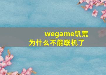 wegame饥荒为什么不能联机了