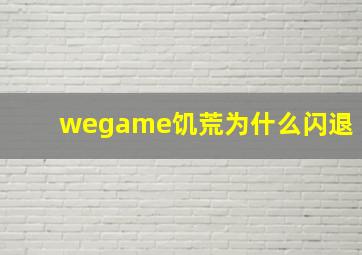 wegame饥荒为什么闪退