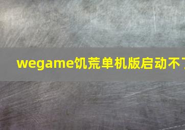 wegame饥荒单机版启动不了