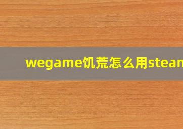 wegame饥荒怎么用steammod