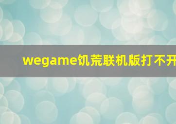 wegame饥荒联机版打不开