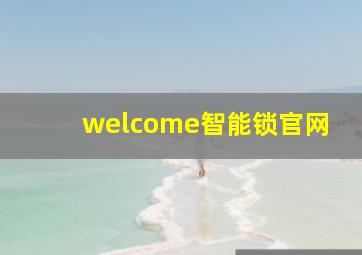 welcome智能锁官网