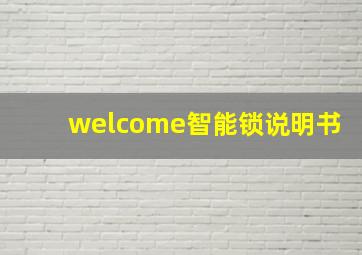 welcome智能锁说明书