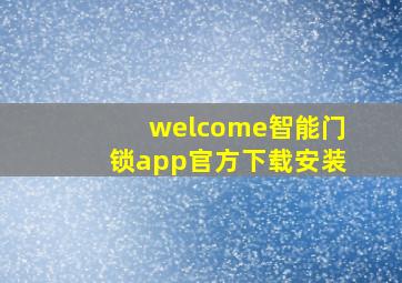 welcome智能门锁app官方下载安装