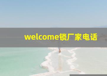 welcome锁厂家电话