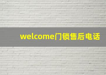 welcome门锁售后电话