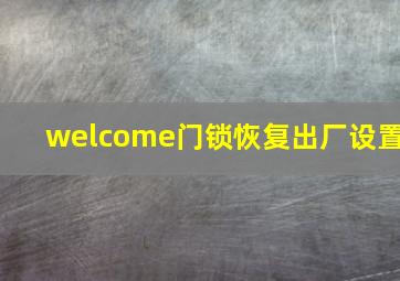 welcome门锁恢复出厂设置