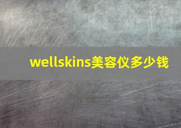 wellskins美容仪多少钱