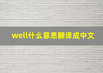 well什么意思翻译成中文