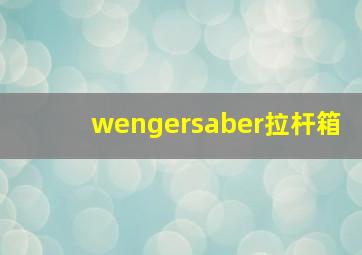 wengersaber拉杆箱