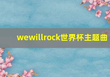 wewillrock世界杯主题曲