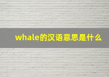 whale的汉语意思是什么