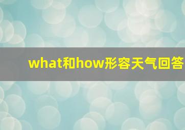 what和how形容天气回答