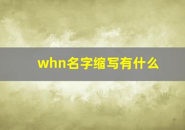 whn名字缩写有什么