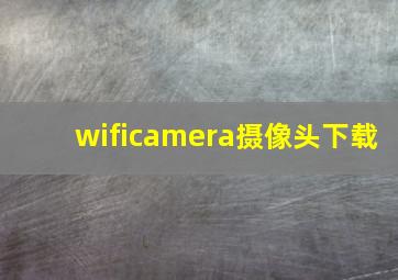 wificamera摄像头下载