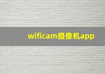 wificam摄像机app