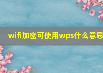 wifi加密可使用wps什么意思