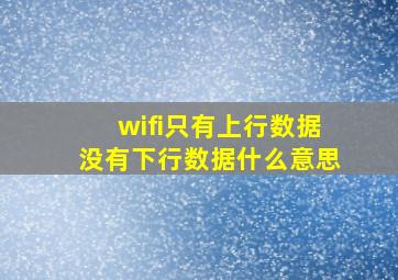 wifi只有上行数据没有下行数据什么意思