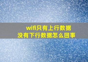 wifi只有上行数据没有下行数据怎么回事