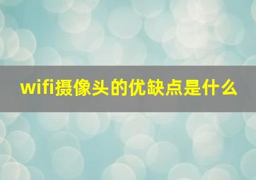 wifi摄像头的优缺点是什么