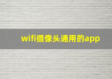 wifi摄像头通用的app