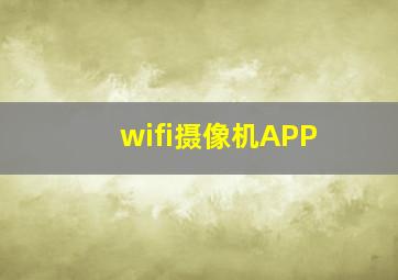 wifi摄像机APP