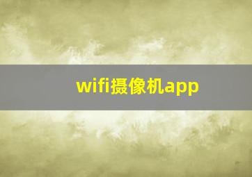 wifi摄像机app