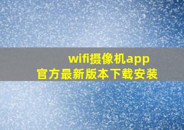 wifi摄像机app官方最新版本下载安装