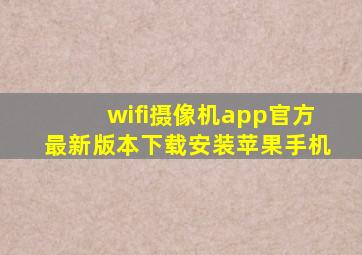 wifi摄像机app官方最新版本下载安装苹果手机