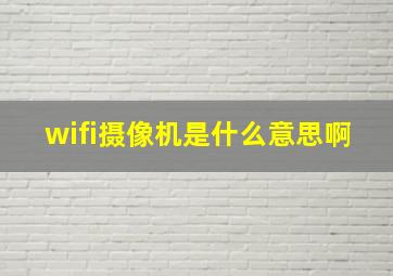 wifi摄像机是什么意思啊