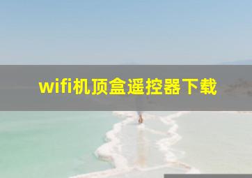 wifi机顶盒遥控器下载