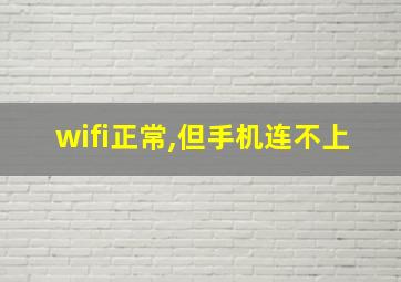 wifi正常,但手机连不上