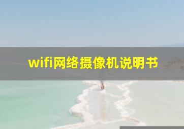 wifi网络摄像机说明书