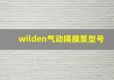 wilden气动隔膜泵型号