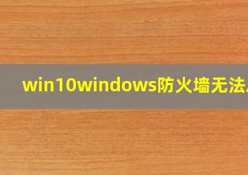 win10windows防火墙无法启动