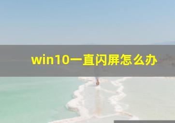 win10一直闪屏怎么办